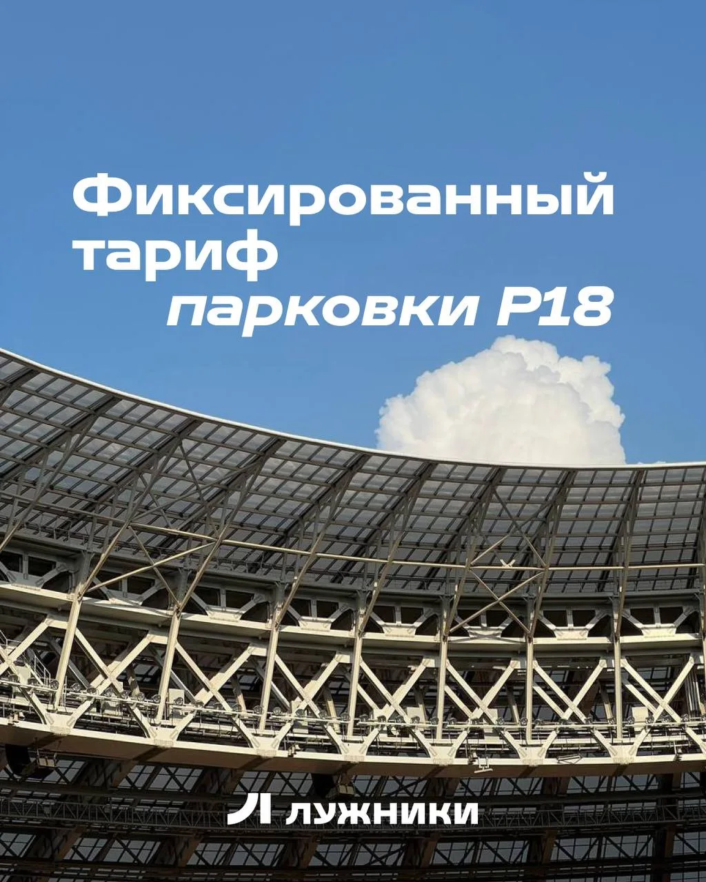 Удобная парковка по фиксированному тарифу 🚘

10 и 11 июля на Большой спортивной арене «Лужники» про