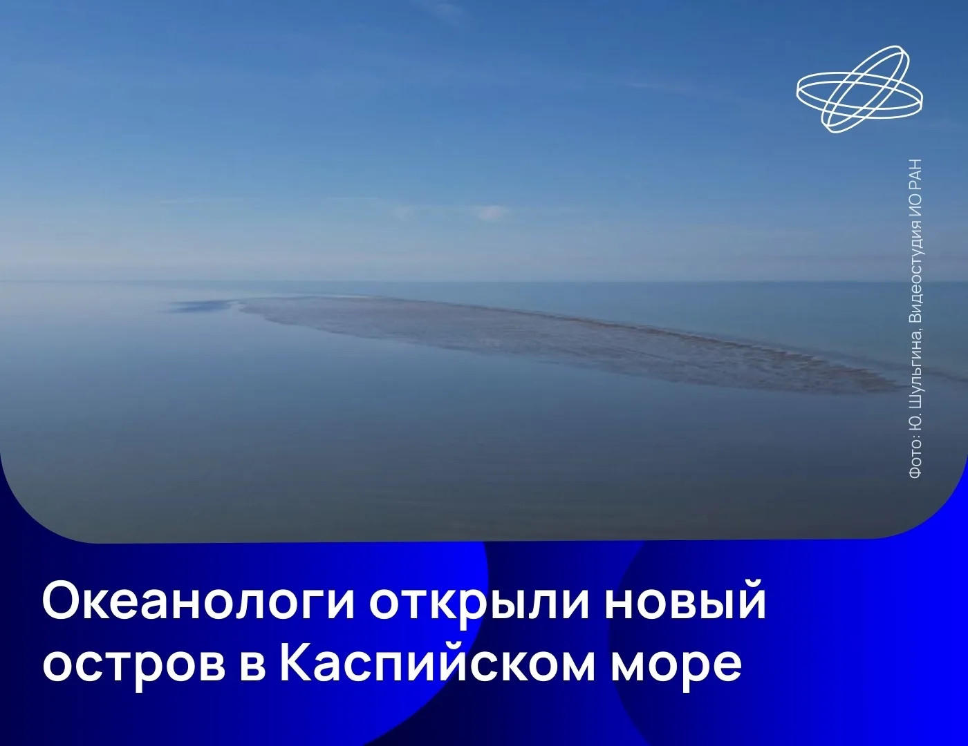 Российские учёные обнаружили новый остров неподалёку от побережья Калмыкии. Он появился...
