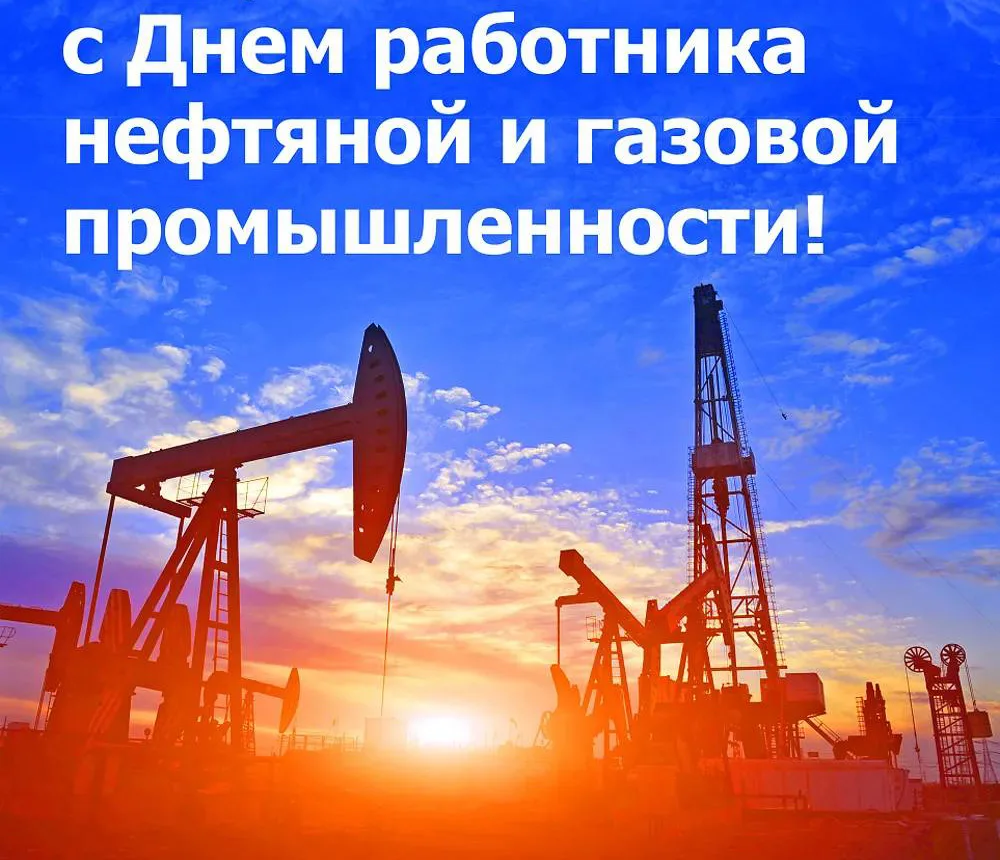 🇷🇺 Уважаемые работники и ветераны нефтяной, газовой и топливной промышленности!