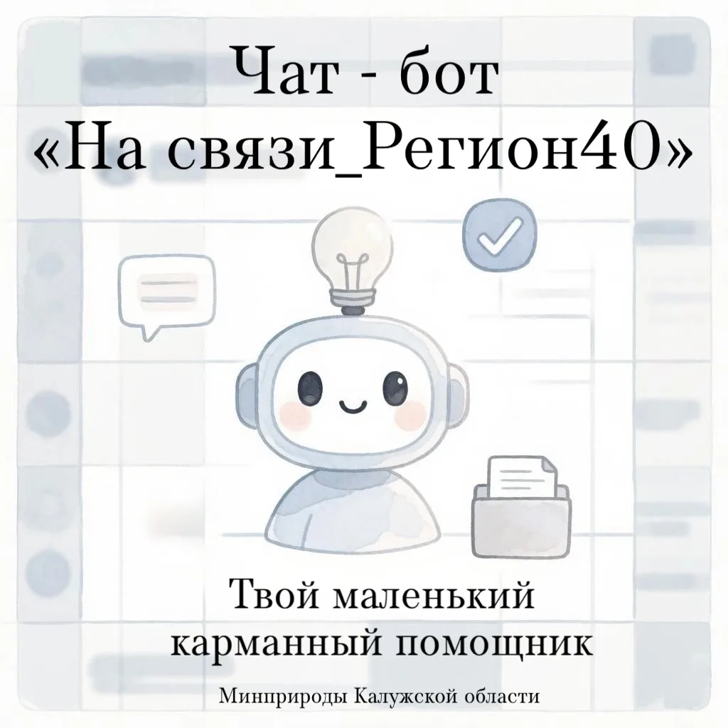 Чат‑бот «На связи_Регион40» - всегда готов помочь!