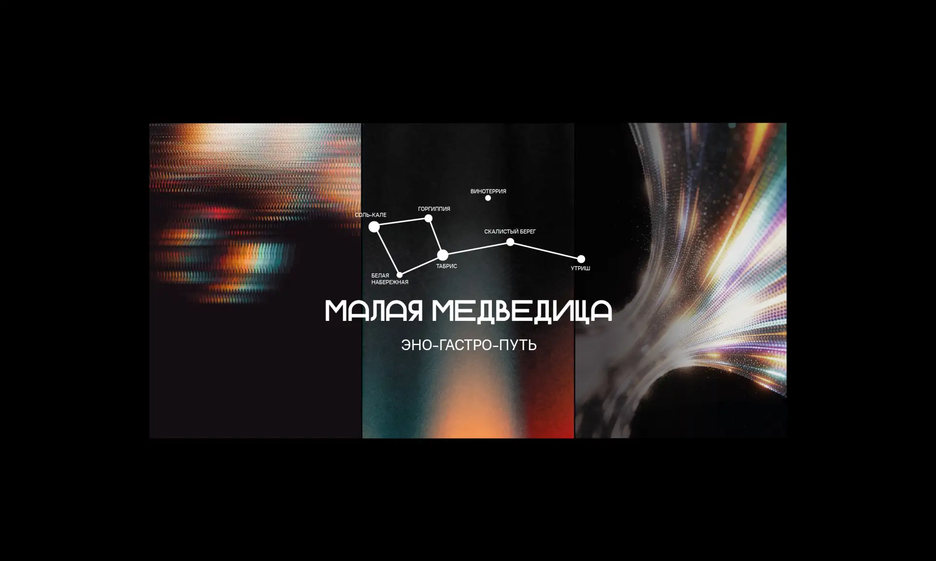 Друзья, представляем вам наш новый проект «Малая Медведица» — захватывающее эно‑гастрон...