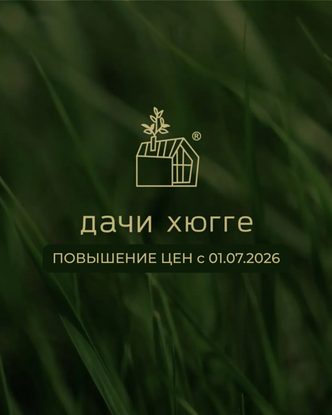 Повышение цен на земельные участки 📈 
 
 С 1 июля 2026г. стоимость сотки в поселке Дачи Хюгге измен