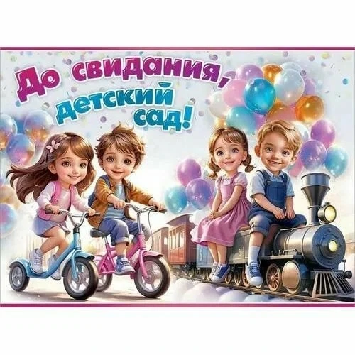 🎓 В детских садах наступает особенное время — пора выпускных!