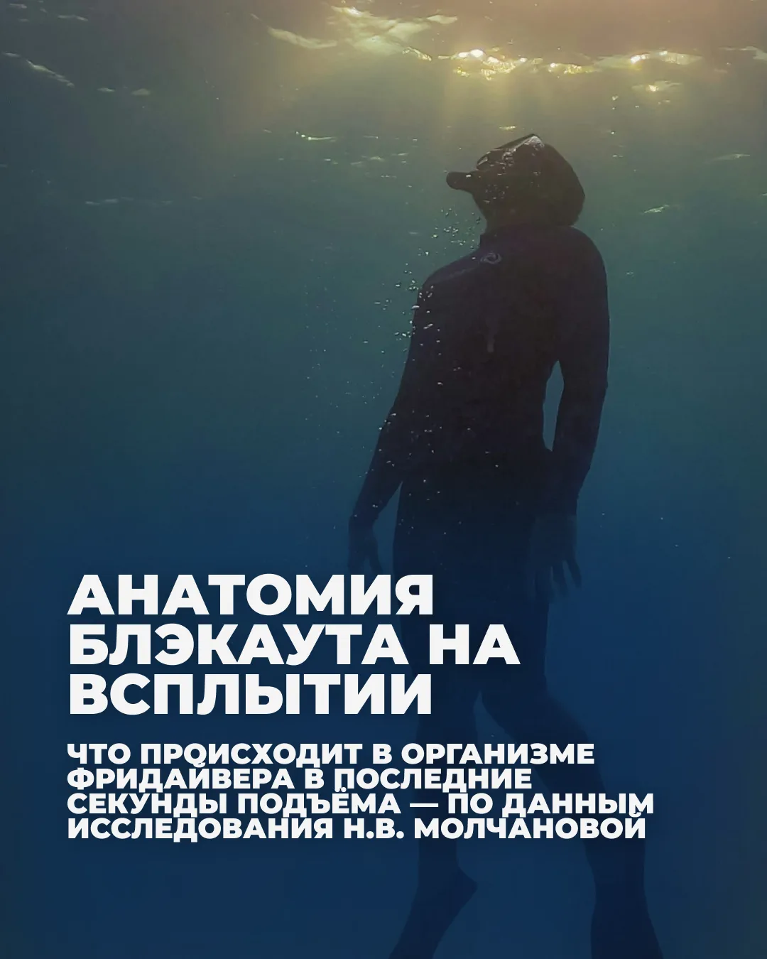 Всплытие — самый рискованный отрезок нырка. Пока фридайвер идёт вниз, давление растёт, ...