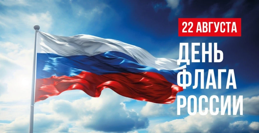 🇷🇺 22 августа — День Государственного флага Российской Федерации! 🇷🇺