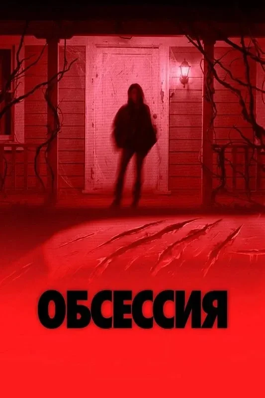 Обсессия (2025)