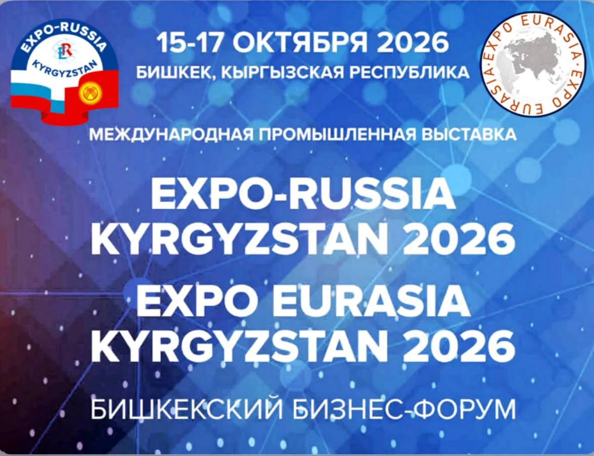 В Бишкеке пройдет Вторая международная промышленная выставка «EXPO EURASIA KYRGYZSTAN 2026» и Бишкек