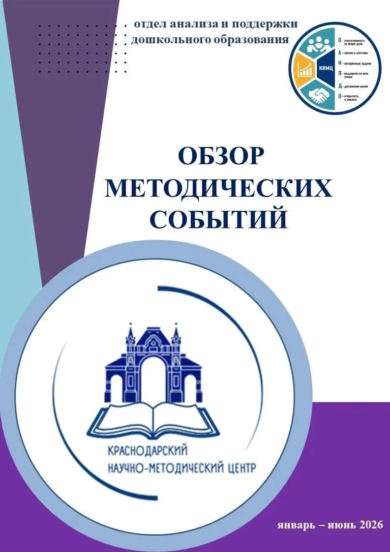 📝Представляем обзор методических событий, проведенных отделом анализа и поддержки дошкольного образ