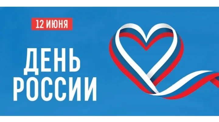 С Днём России! Пусть исполняются мечты, пусть близкие будут здоровы и счастливы! Мирного неба, счаст