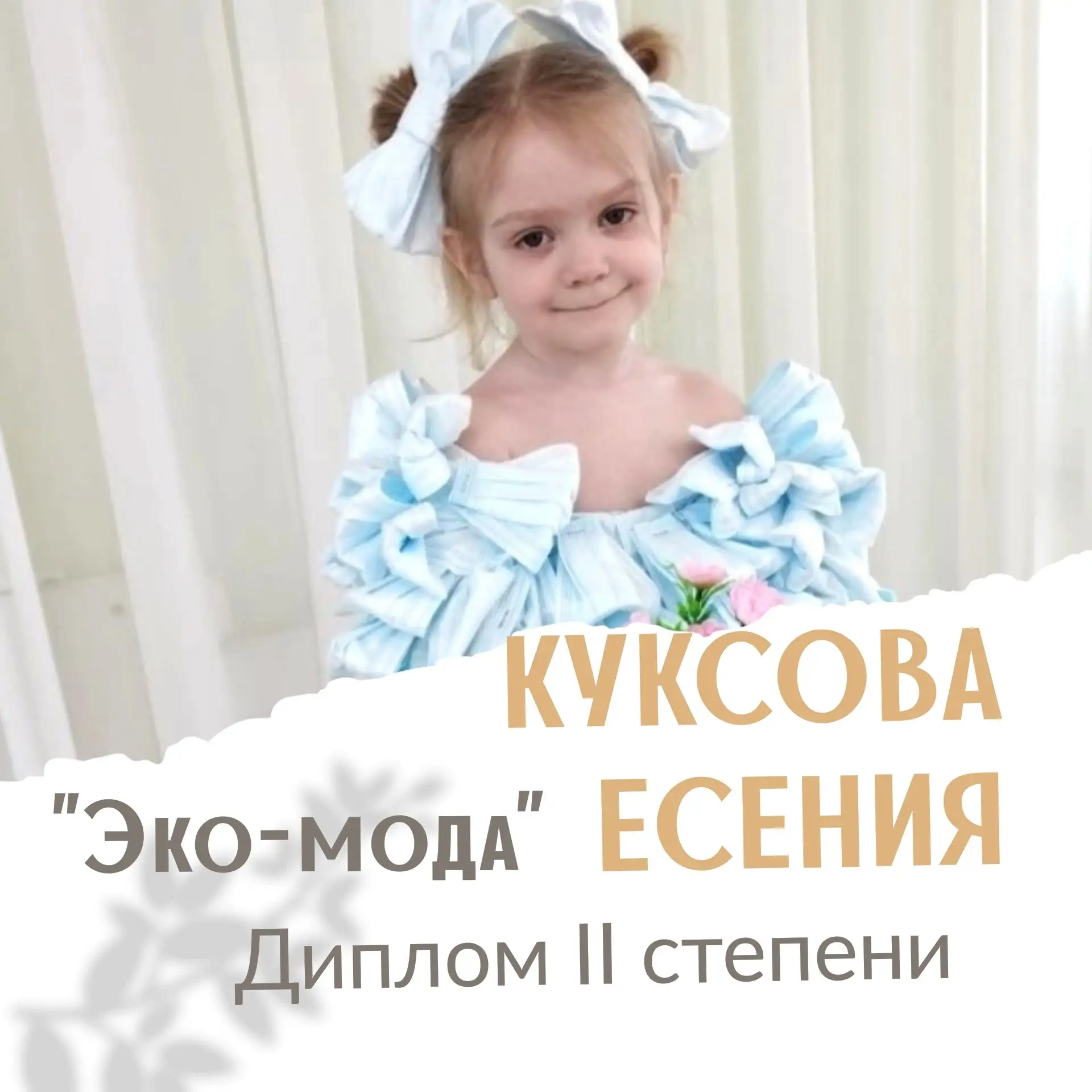 🏆👏 Поздравляем Куксову Есению, воспитанницу группы "Лесовичок" со 2 местом!
Её наряд "Зефирка" 🍥 