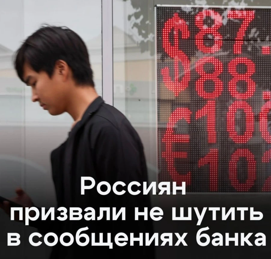 ‼️В Госдуме посоветовали россиянам «не шутить» в сообщениях приложений банков.