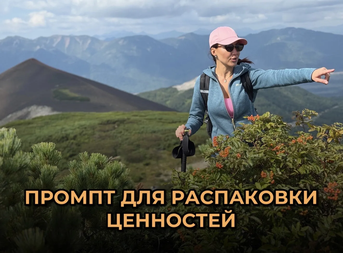 💠 ПРОМПТ ДЛЯ РАСПАКОВКИ ЦЕННОСТЕЙ