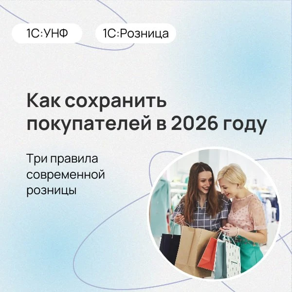 🛒Как сохранить покупателей в 2026 году: три правила современной розницы

Покупателя стало сложнее у