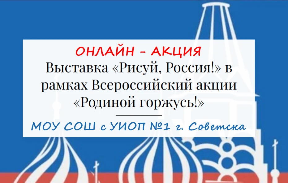 Всероссийская акция «Родиной горжусь» 🇷🇺
В преддверии Дня России предлагаем вам через рисунок отве