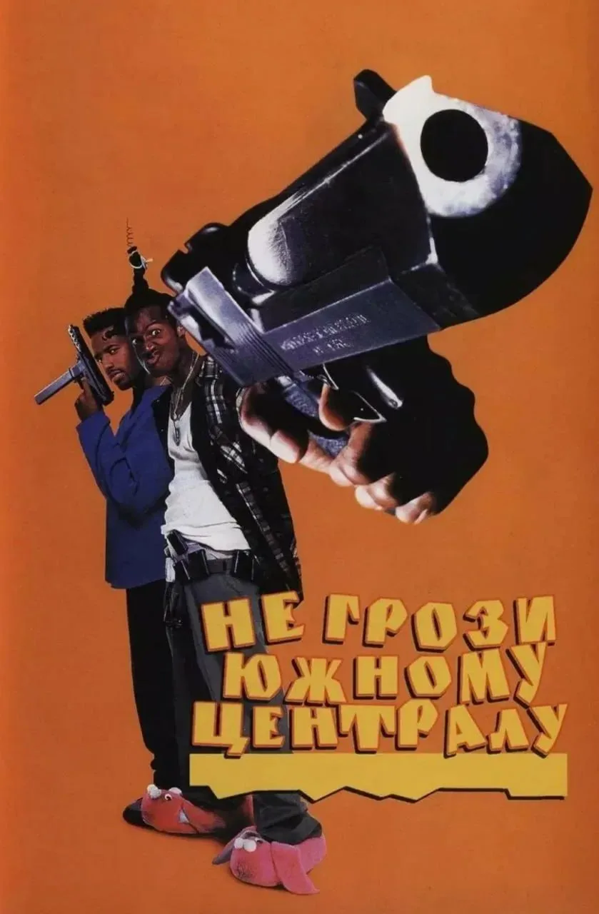 🎬 «Не грози Южному Централу» (1996)
