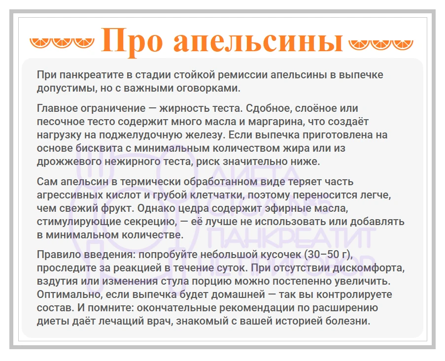 Апельсины. Выпечка. 
Совместимость при панкреатите.

⚠️ - стадия ремиссии важный аргумент.

✅  Лична