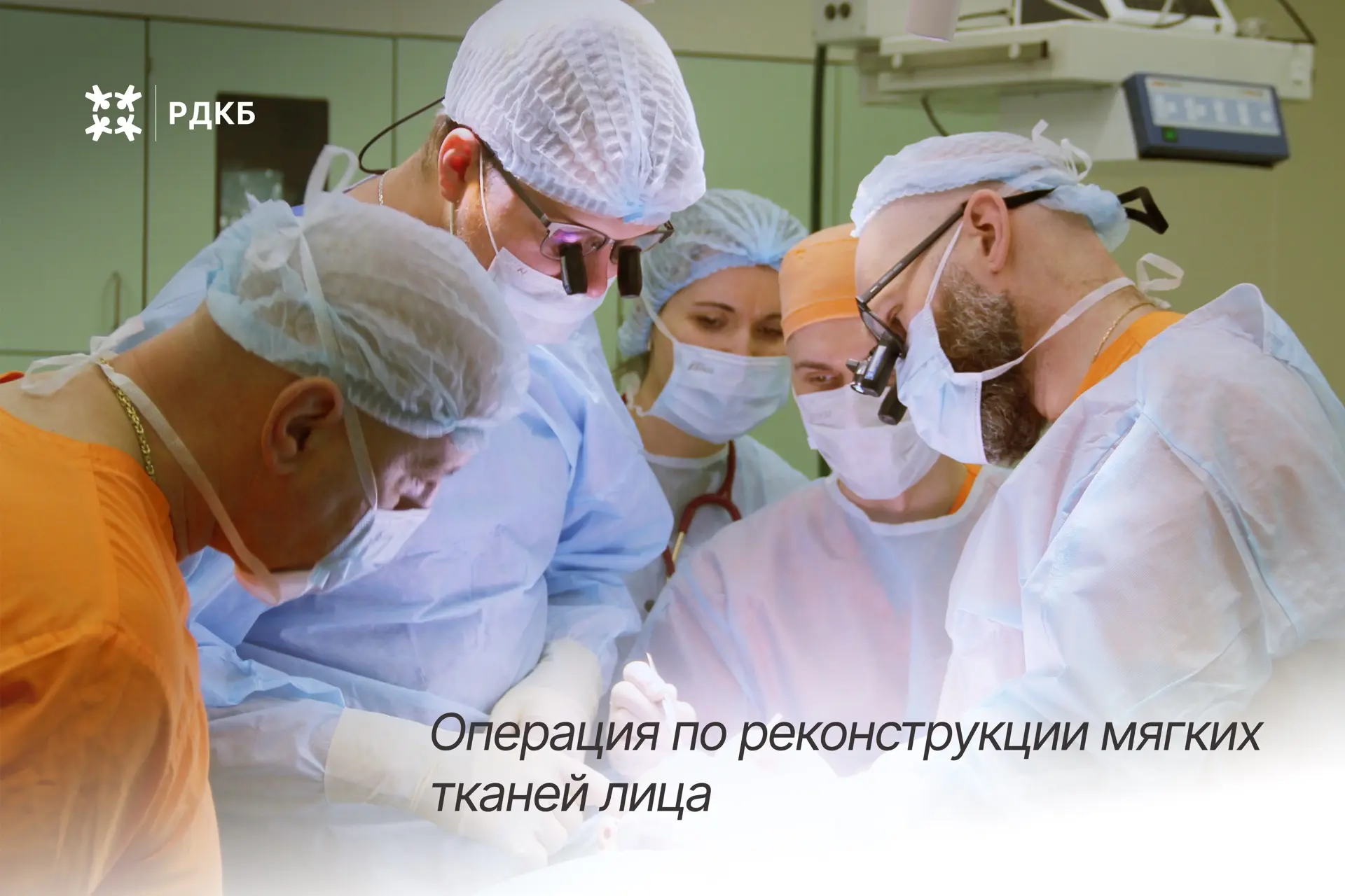 #ЛечимВсе  📷В кадре — мультидисциплинарная операционная бригада: детские хирурги — А.Г. Нарбутов, И.