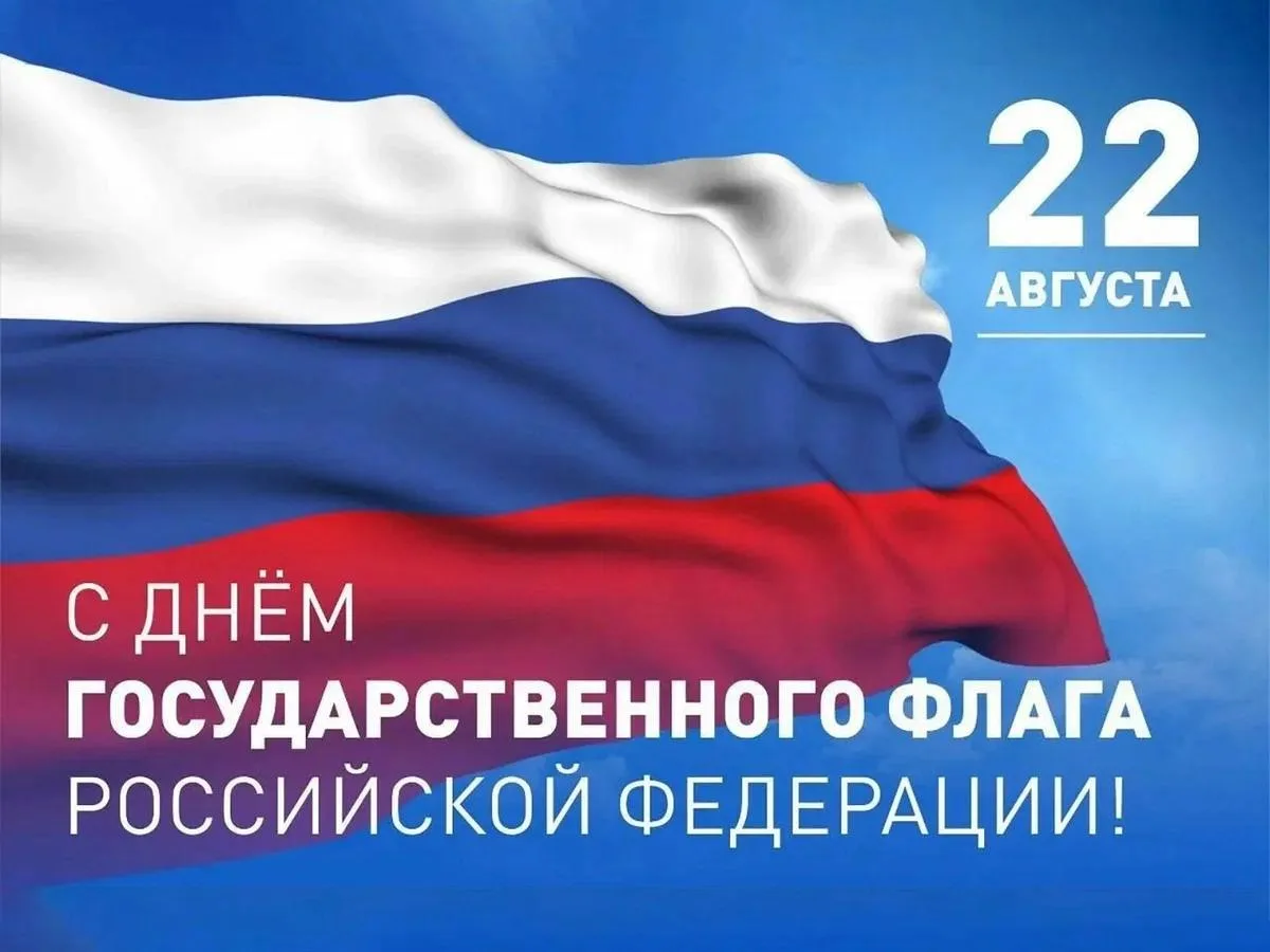 Сегодня вся страна отмечает День Государственного флага России!