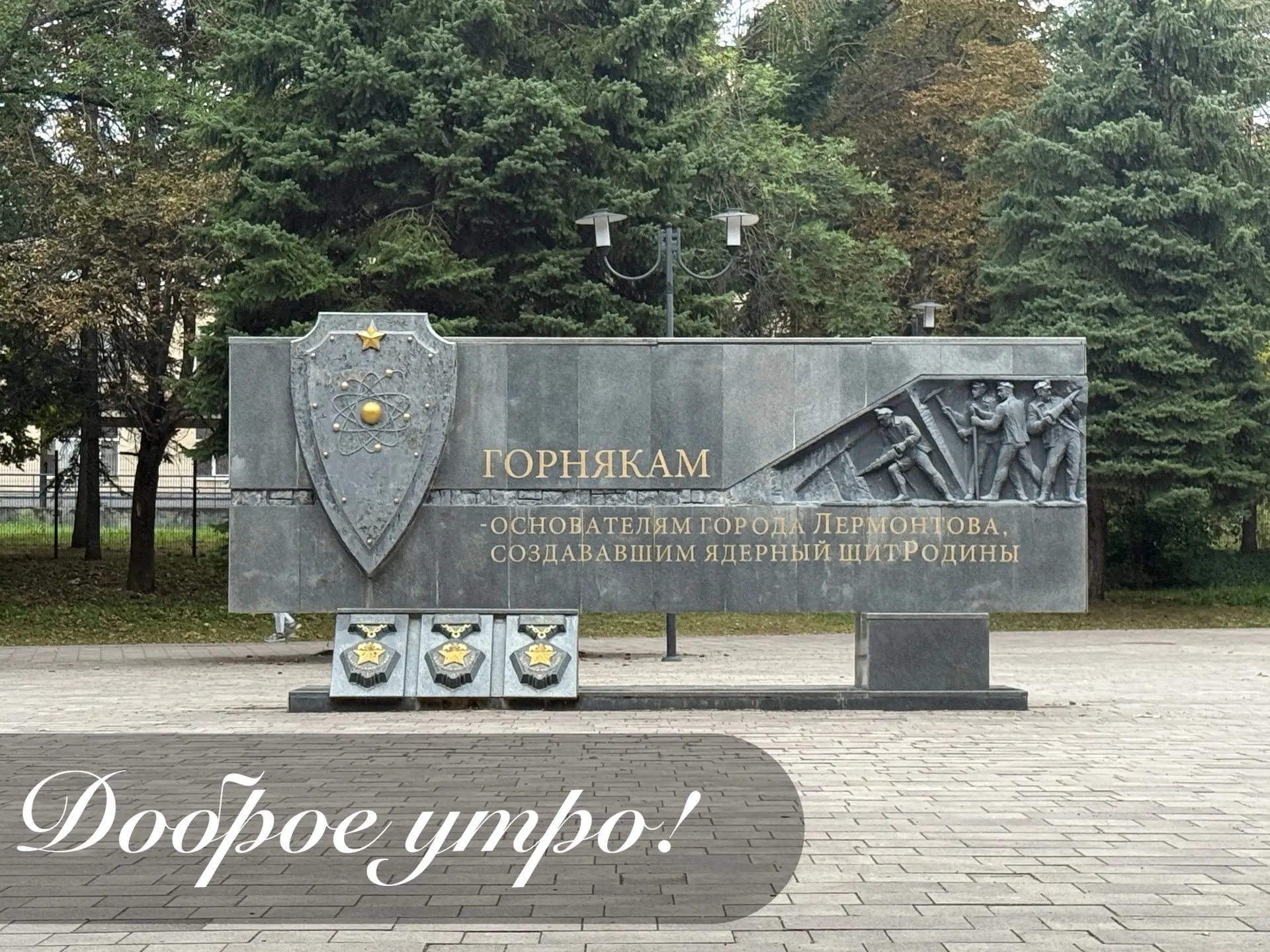 С Днём шахтёра, дорогие лермонтовчане!