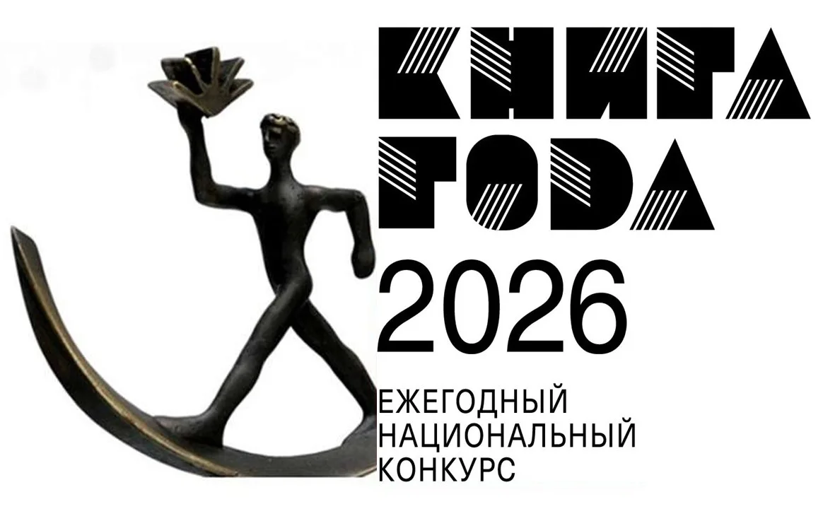 Жюри ежегодного Национального конкурса «Книга года» определилось с коротким списком.