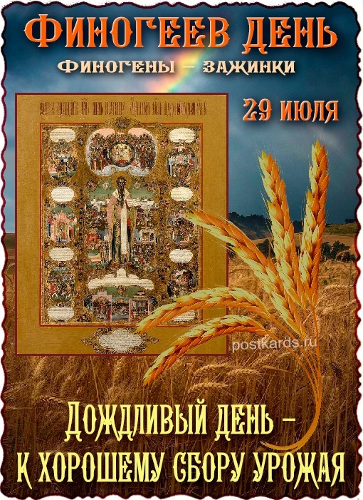 ☀️ 29 июля- Финогеев день

🎉Календарные праздники🎉