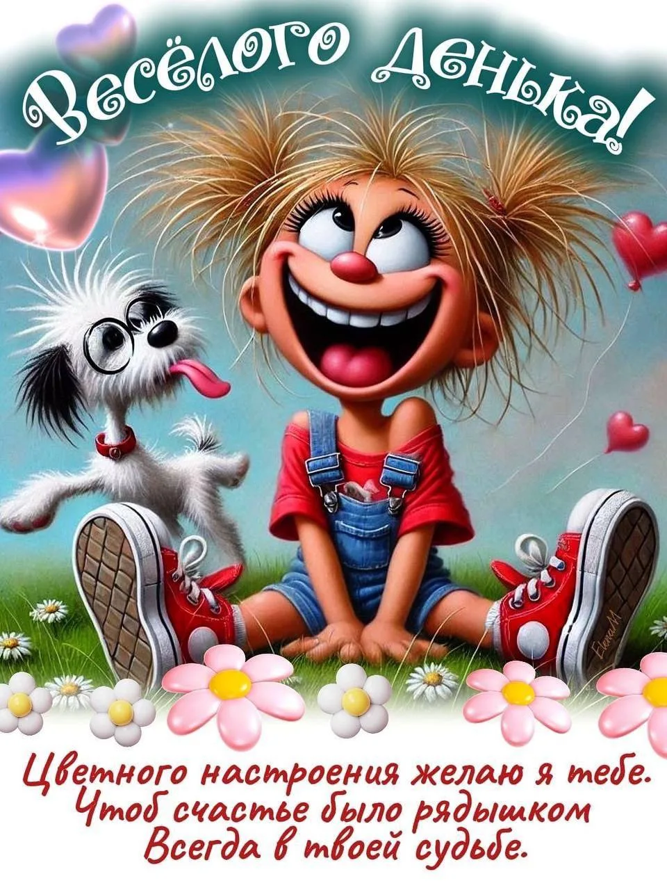 Хорошего дня 

👉 Лучшие Открытки в MAX 😇 Подписаться
