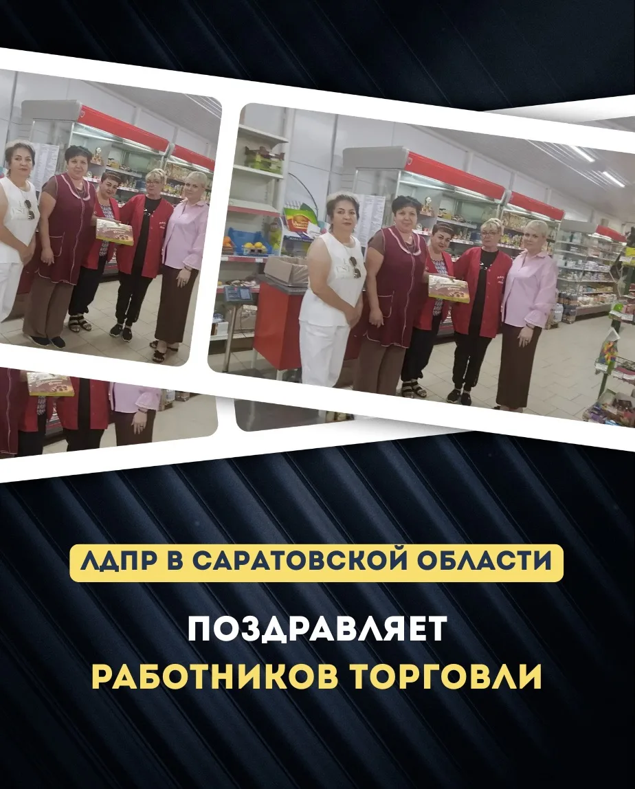 Работникам торговли — слова благодарности и внимания

В День работника торговли координатор Ершовско