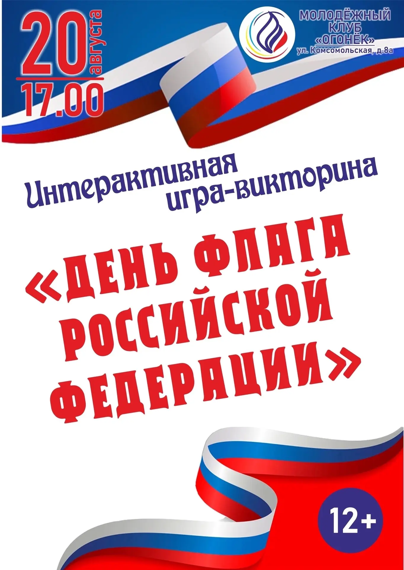 🔥 Молодёжный клуб «Огонёк» приглашает подростков и молодёжь на интерактивную игру «Ден...