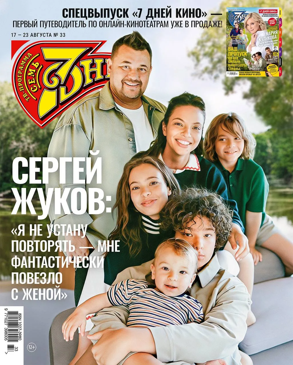 На обложке свежего журнала «7Дней» - Сергей Жуков с женой и детьми