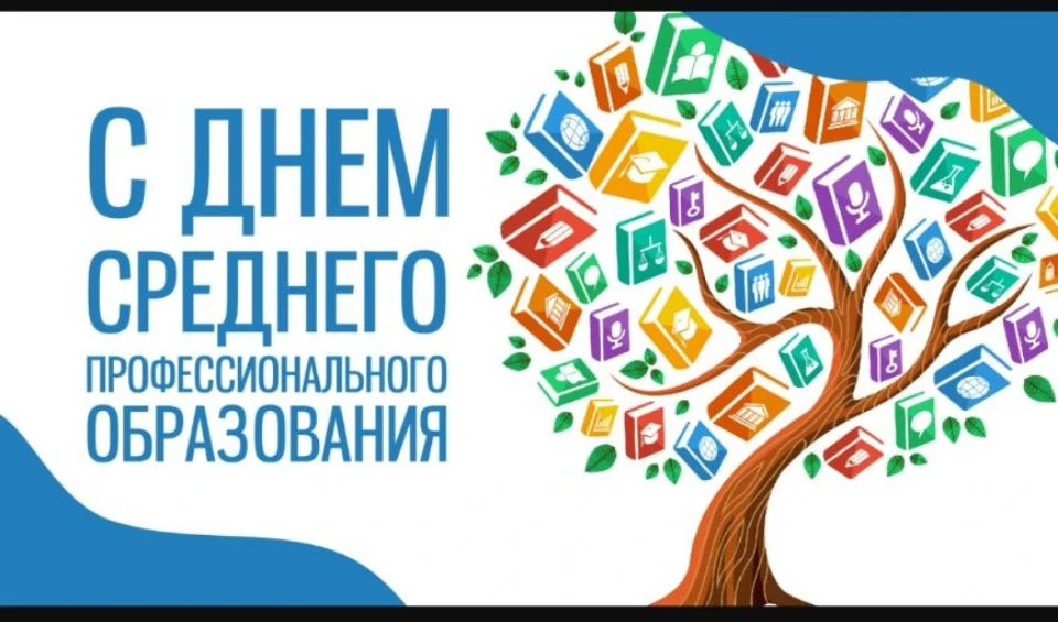 🎉Поздравляем с Днём СПО!💐