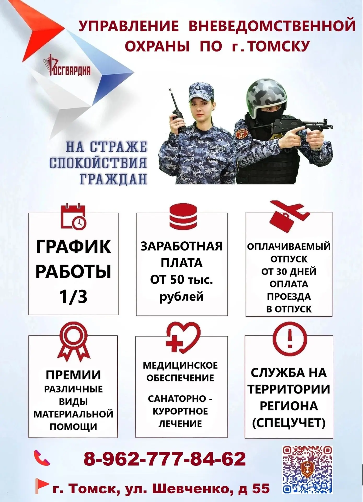 Управление вневедомственной охраны по г. Томску (Росгвардия) набирает сотрудников! 
Хотите стоять на