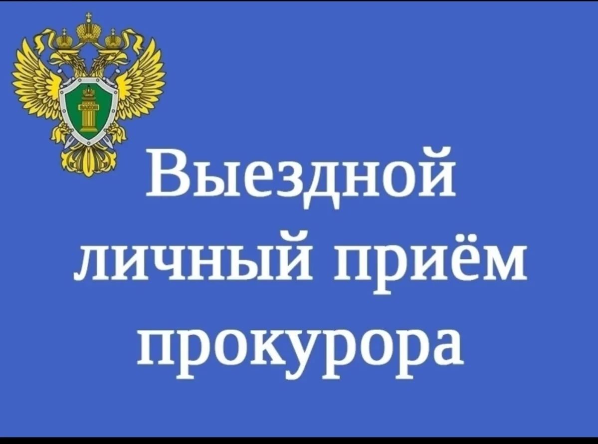Прокурор Ивановской области проведет личный прием граждан в Пестяках