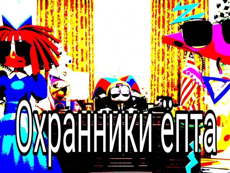 Можно мне других телохранителей?