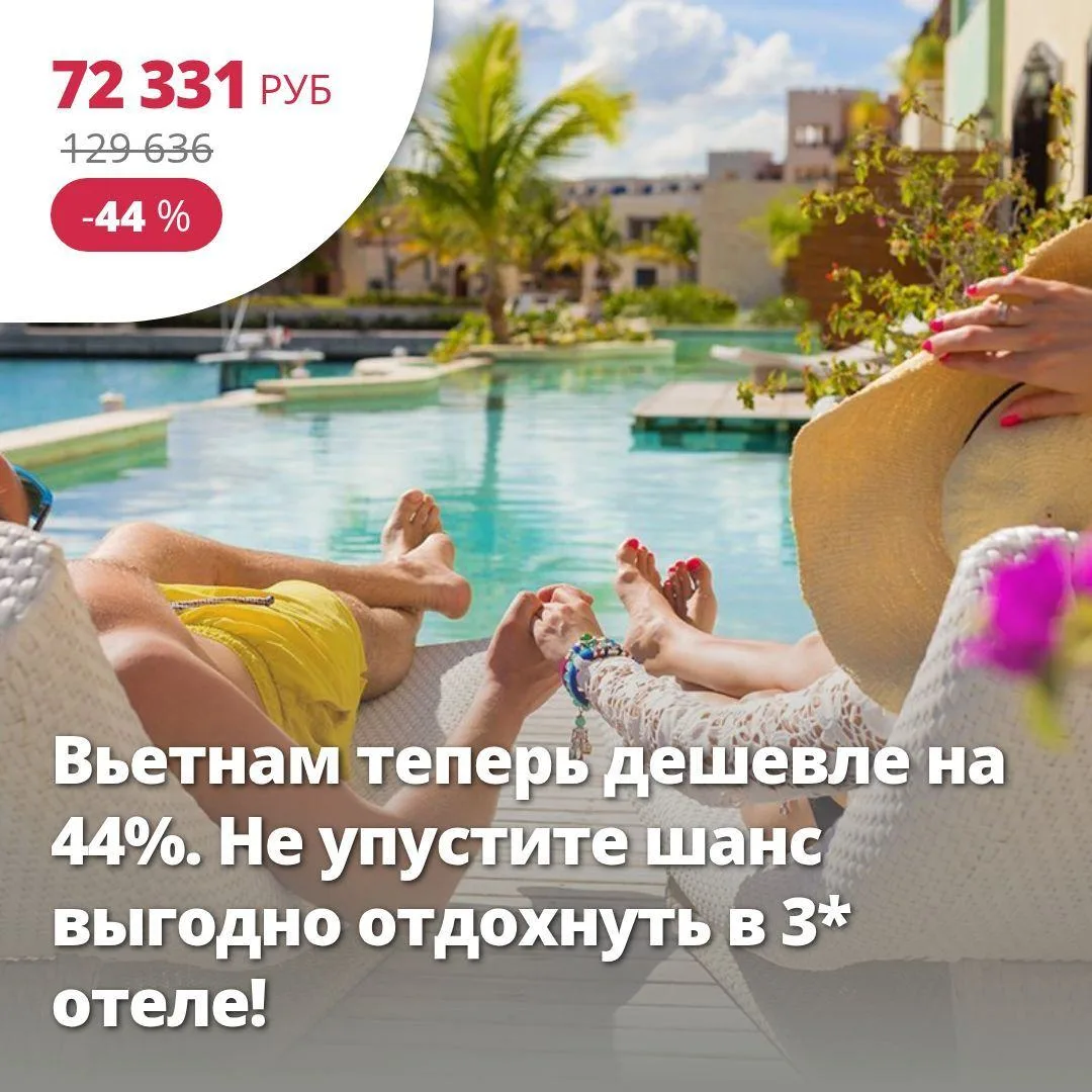 Вьетнам теперь дешевле на 44%. Не упустите шанс выгодно отдохнуть в 3* отеле!