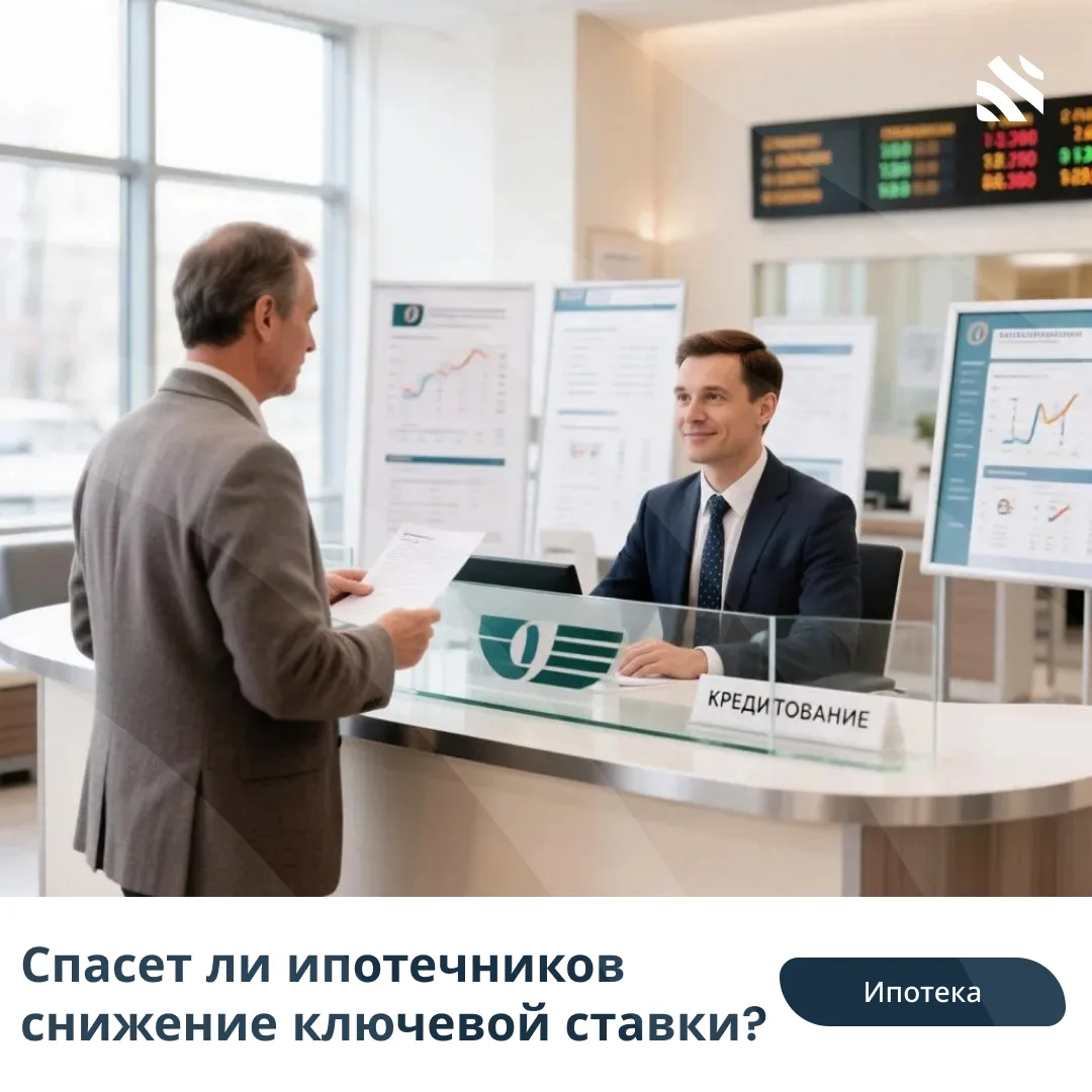 💸Спасет ли ипотечников снижение ключевой ставки?  Ставка ЦБ постепенно снижается, но кредитная полит
