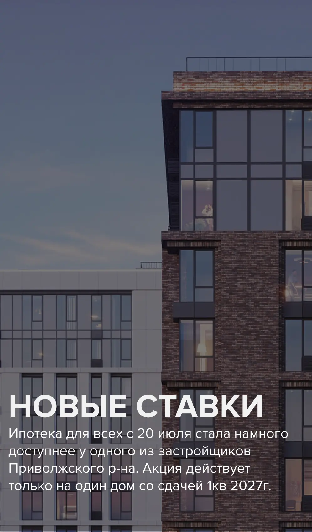 Ипотека под 6% и заселяетесь в начале 2027г

20 июля застройщик объявил о новых акционных ставках по