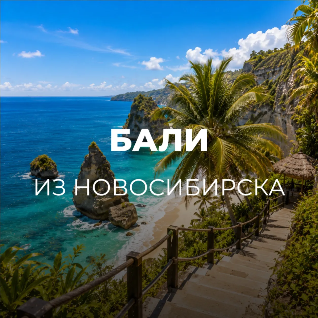 БАЛИ ИЗ НОВОСИБИРСКА 🇮🇩