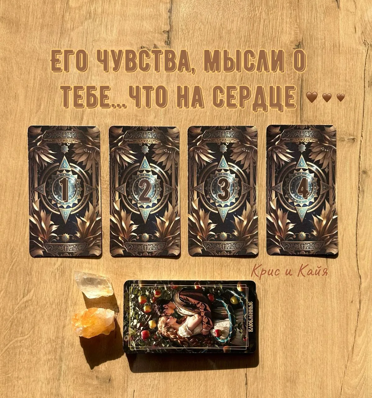🧸Его чувства, мысли..что на сердце?