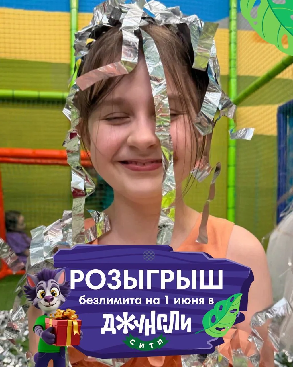 Ты уже видел, что будет в Джунгли Сити 1 июня? Нет? Тогда скорее ищи подробности в афиш...