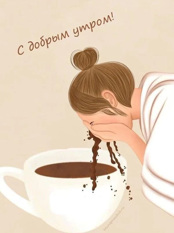 С бодрым утром ☕☕☕