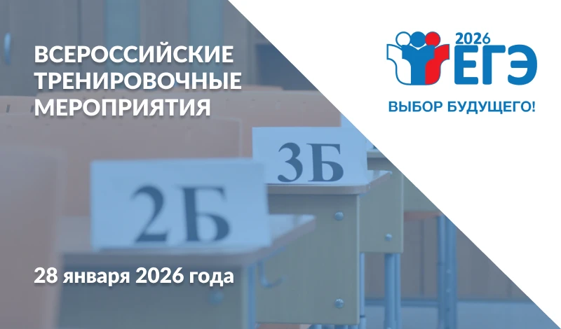 Подготовка к ГИА-2026: стартовали всероссийские тренировочные мероприятия