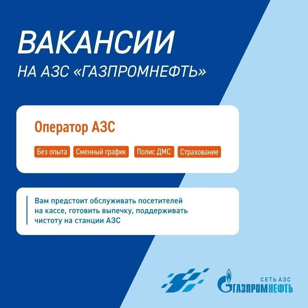 АЗС «Газпромнефть» приглашает на работу операторов-кассиров 💰З/пл. 70 000 руб.