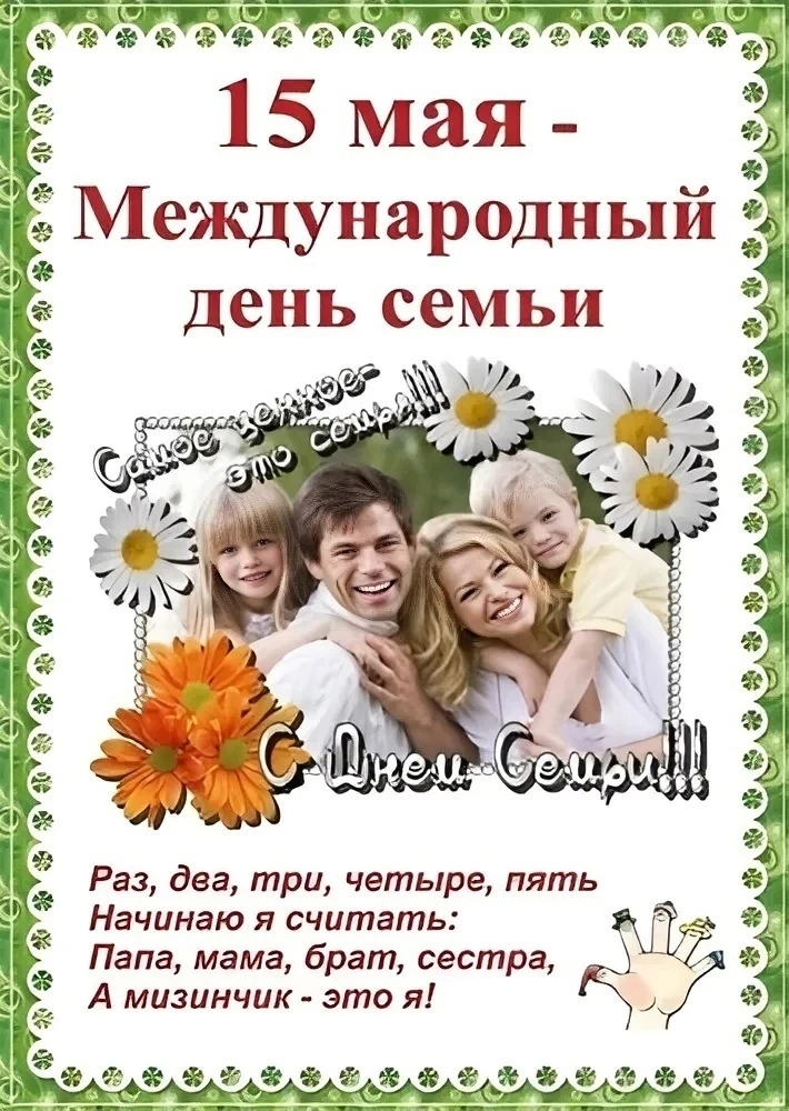 День семьи — это праздник, посвящённый укреплению семейных ценностей и важности семьи в...