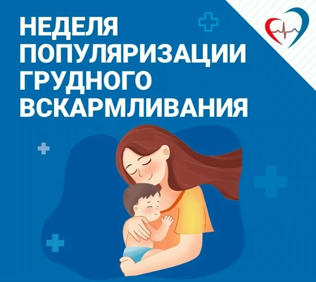 С 03.08 по 09.08.2026г. проходит "Неделя популяризации грудного вскармливания" (в честь...