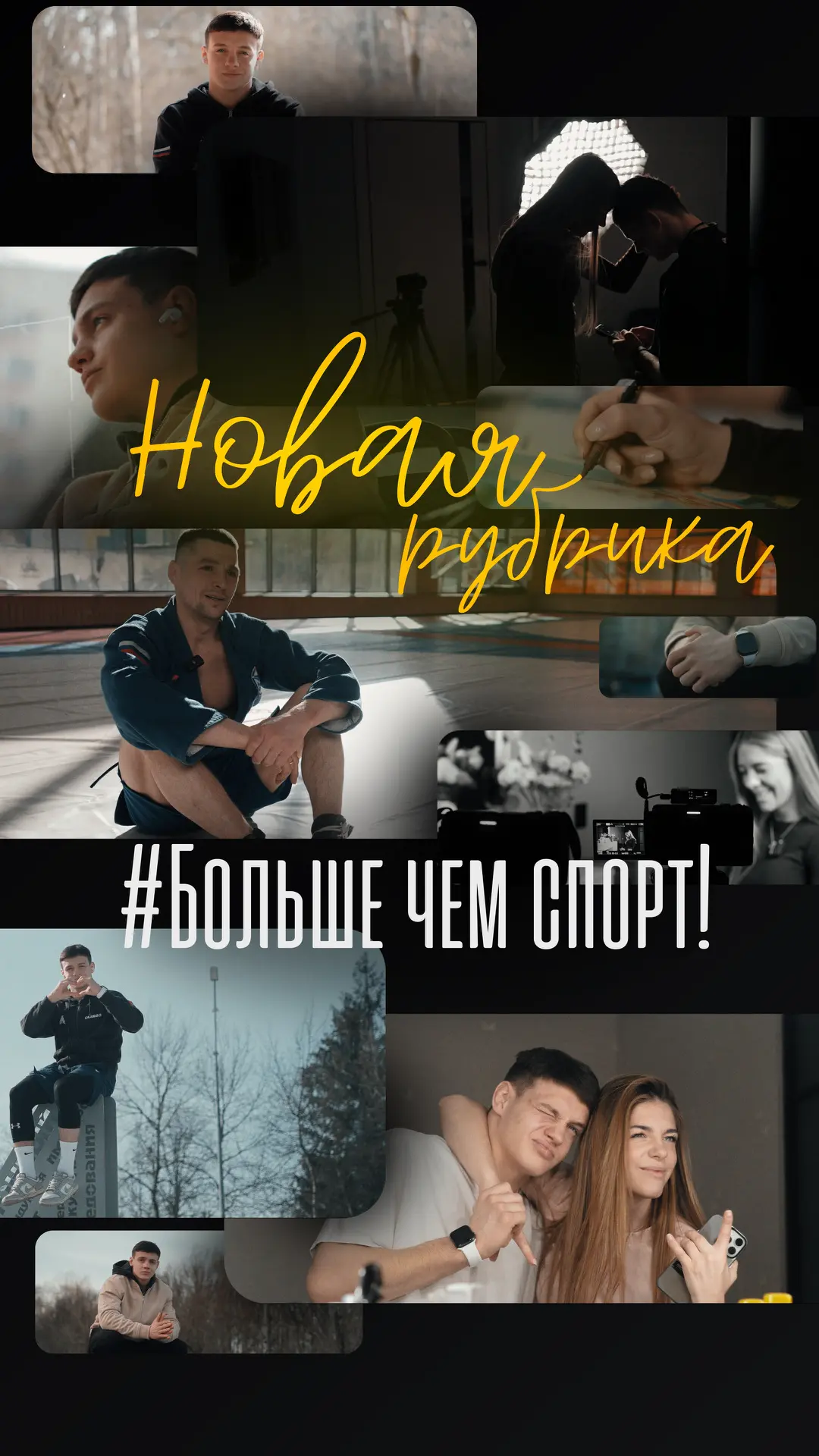 🔥Мы запускаем долгожданную рубрику «Больше чем спорт» - серию документальных фильмов о том, что оста