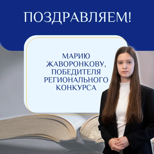 Поздравляем с победой в региональном конкурсе!  В Лицее — творческая победа! Мария Жаворонкова, учен
