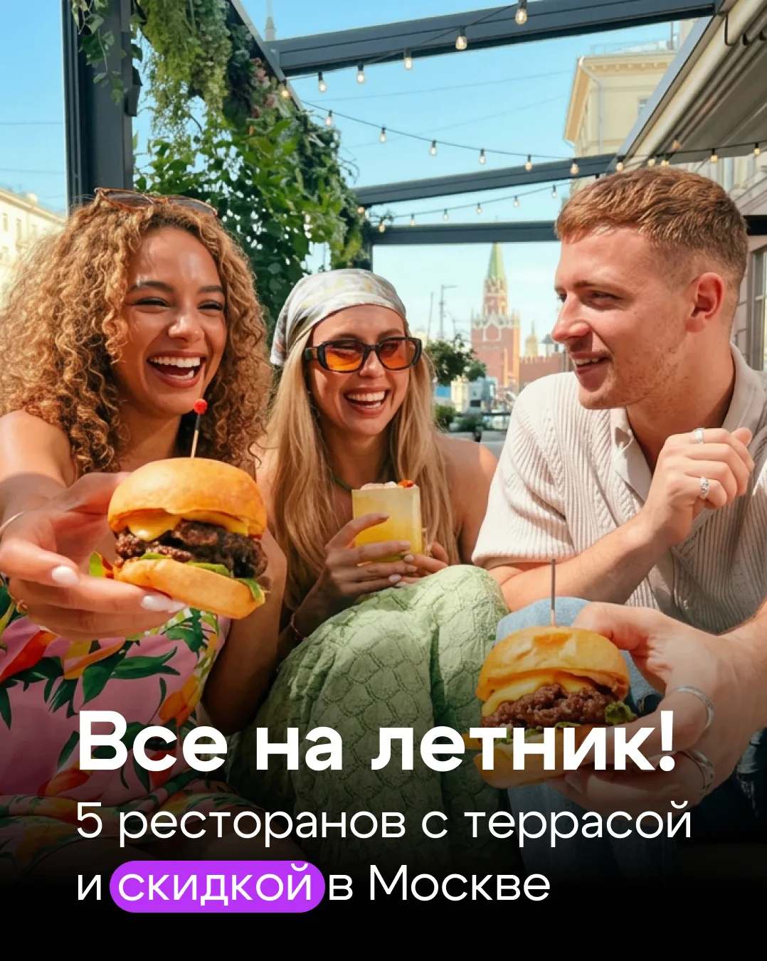 +28°C, открытые летники, прохладные коктейли и свежие закуски. Кажется, за этим столико...