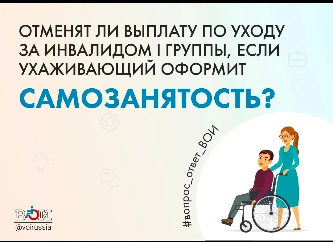 ❓💬 «Я осуществляю уход за инвалидом I группы. Отменят ли ему выплату по уходу, если я ...