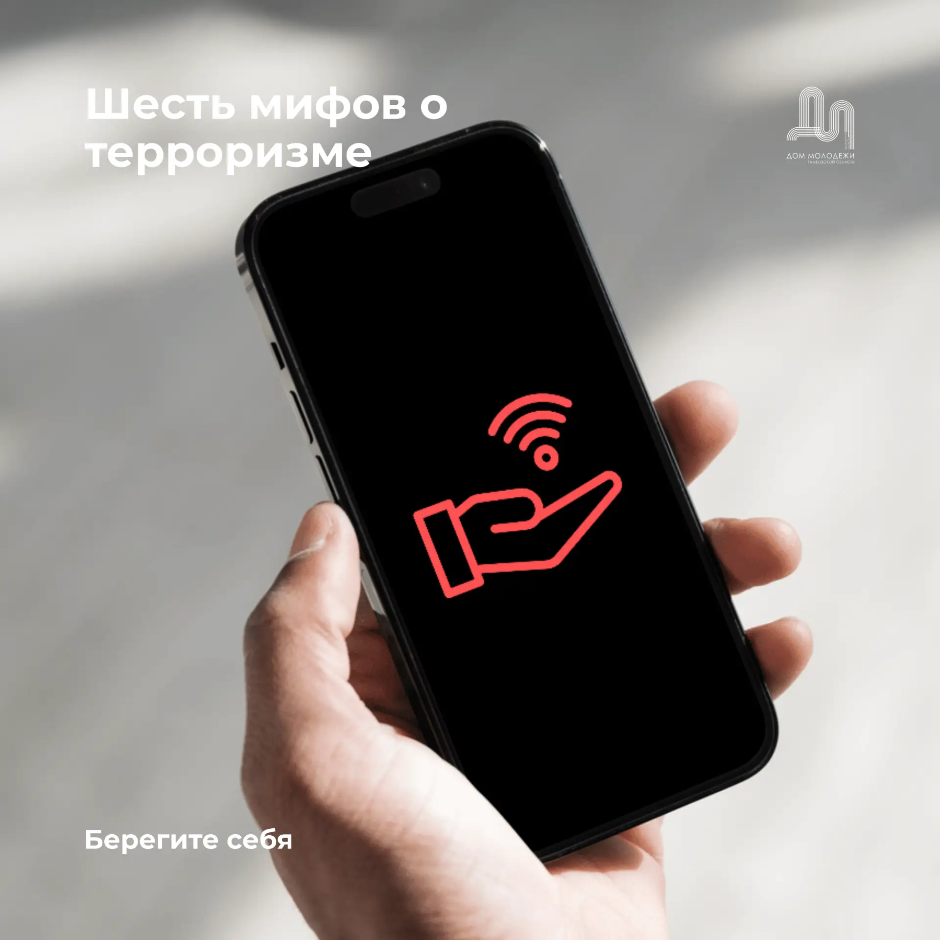 Сегодня, 3 сентября, в День солидарности в борьбе с терроризмом делимся полезной информ...