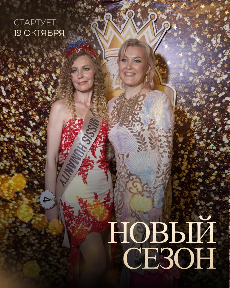 👑 Новый сезон «Miss Humanity» стартует 19 октября. Мы добираем последних участниц.